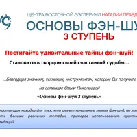 Основы фен-шуй. 3-я ступень