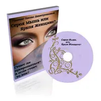 Серая мышь или яркая женщина?