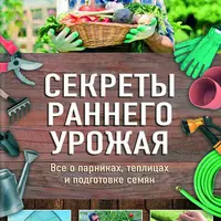 Хитрый огород и секреты плодородия