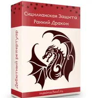 Сицилианская Защита: Ранний Дракон + боковые варианты