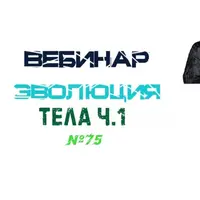 Эволюция Тела. Часть 1