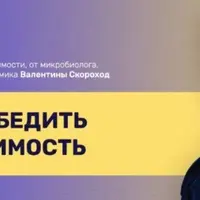 Как победить зависимость