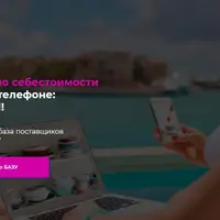Товары по себестоимости: база поставщиков