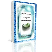 Путеводитель к Вашему Миллиону