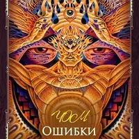 Ошибки практикующих