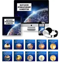 Марафон привлечения клиентов