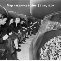 Межвоенный период - мир накануне Второй мировой войны