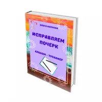 Исправляем почерк. Альбом-тренажер