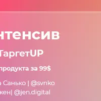 ТаргетUP: Личный бренд таргетолога, секреты высокого CTR и шаблоны работы