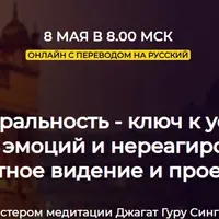 Нейтральность - ключ к успеху. Баланс эмоций и нереагирование, целостное видение и проекция
