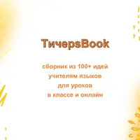 TичерsBook - сборник идей для уроков английского языка