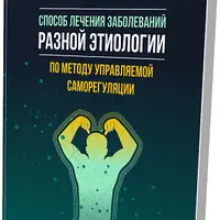 Руководство по устройству, эксплуатации и ремонту Человека. Способ лечения заболеваний