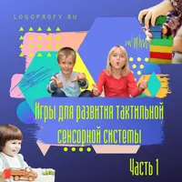 Игры для развития тактильной сенсорной системы