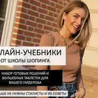 Онлайн-учебники по стилизации базового гардероба