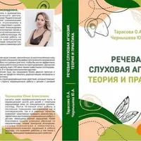 Речевая слуховая агнозия: теория и практика