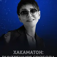 Хакаматон: Внутренняя свобода