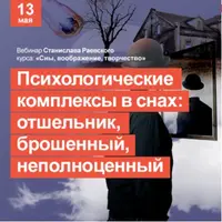 Сновидения, воображение, творчество. Психологические комплексы в сновидениях: Отшельник, Брошенный, Неполноценности