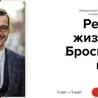 Ревизия жизни 2.0