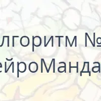 Алгоритм НейроГрафики №5 «НейроМандала»