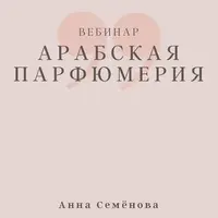 Арабская парфюмерия