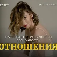 Симфония Возможностей: Отношения
