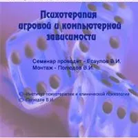 Психотерапия игровой и компьютерной зависимости
