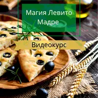 Традиционная итальянская выпечка Левито Мадре