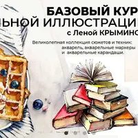 Базовый курс Акварельной иллюстрации