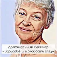 Здоровье и молодость глаз