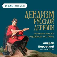 Дендизм русской деревни. Мужская мода в народном костюме