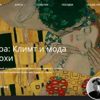 Климт и мода Прекрасной эпохи