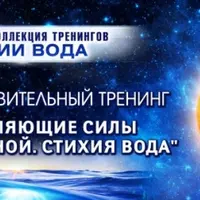 Стихия Вода. Исцеляющие силы Вселенной