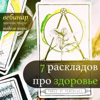 7 раскладов про здоровье