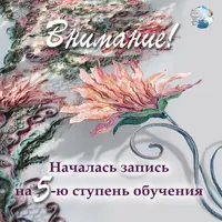 Ирландское кружево. Пятая ступень обучения