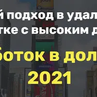 Заработок в долларах