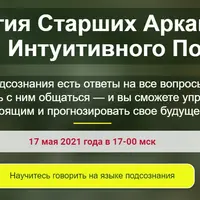 Энергия Старших Арканов: Секреты Интуитивного Познания