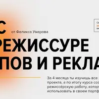 Режиссура клипов и рекламы