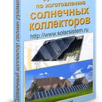 Изготовление солнечных коллекторов своими руками
