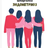 Шпаргалка Эндометриоз