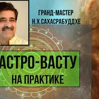 Астро-Васту на практике