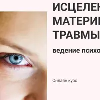 Исцеление материнской травмы: ведение психологической группы. Часть 2