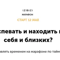 Тайм-менеджмент: Как все успевать и находить время на себя и близких?