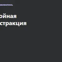 Акрил. Современная многослойная экспериментальная абстракция