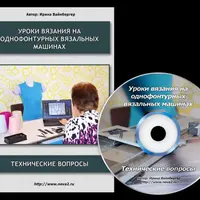 Вязание на вязальных машинах Нева, Северянка