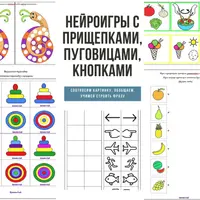 Нейроигры с прищепками, пуговицами и кнопками