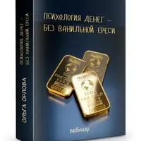 Психология денег: без ванильной ереси