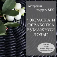 Окраска и обработка бумажной лозы