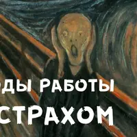 Как работать со страхом
