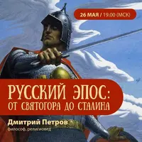 Русский эпос: от Святогора до Сталина