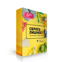 Сбрось лишнее! Инструкция к голове и телу